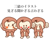 見ざる、聞かざる、言わざる、可愛い三猿のイラスト
