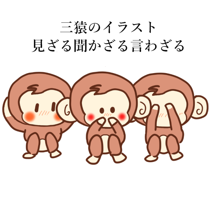 可愛い三猿のイラスト